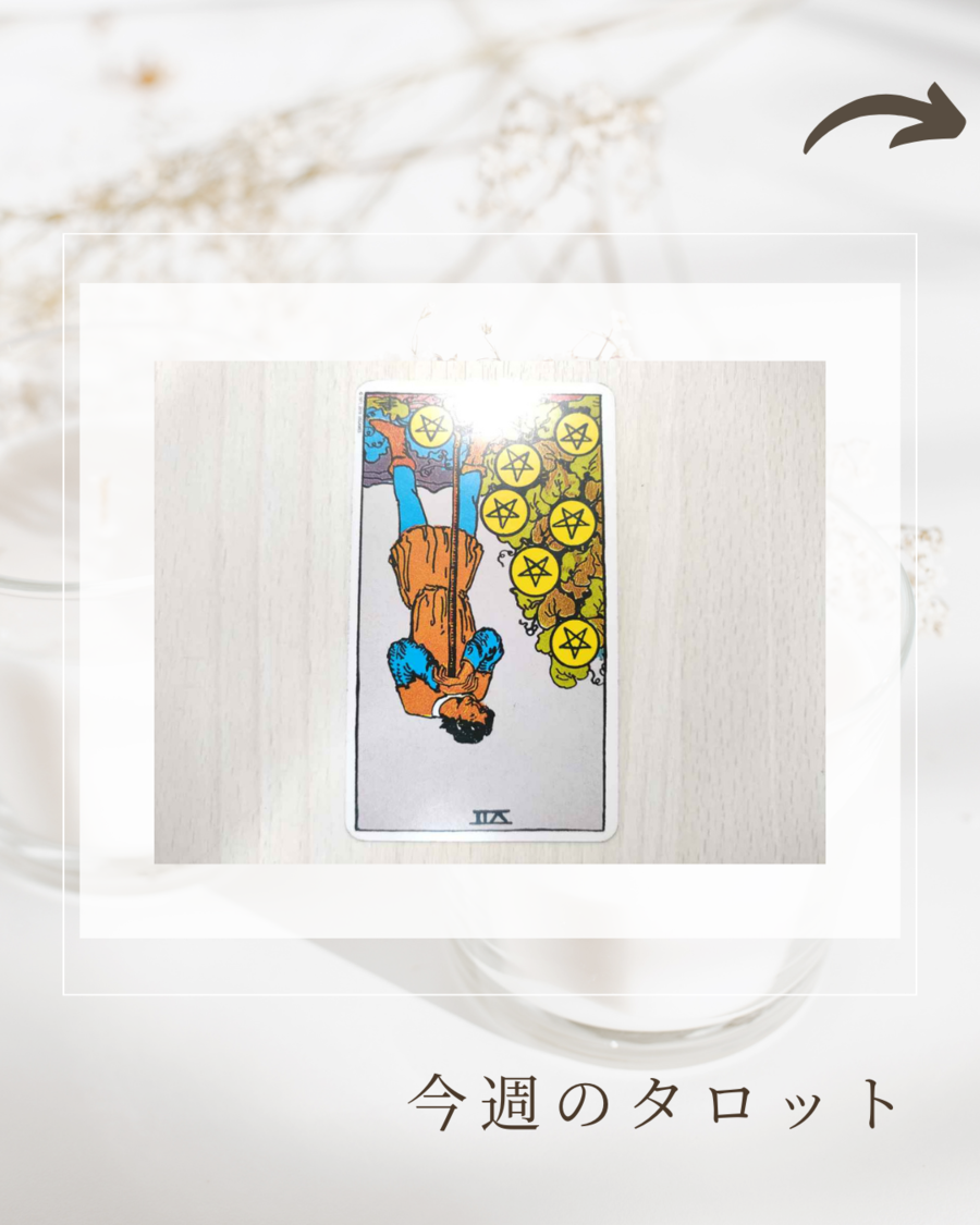 今日のタロット (33).png