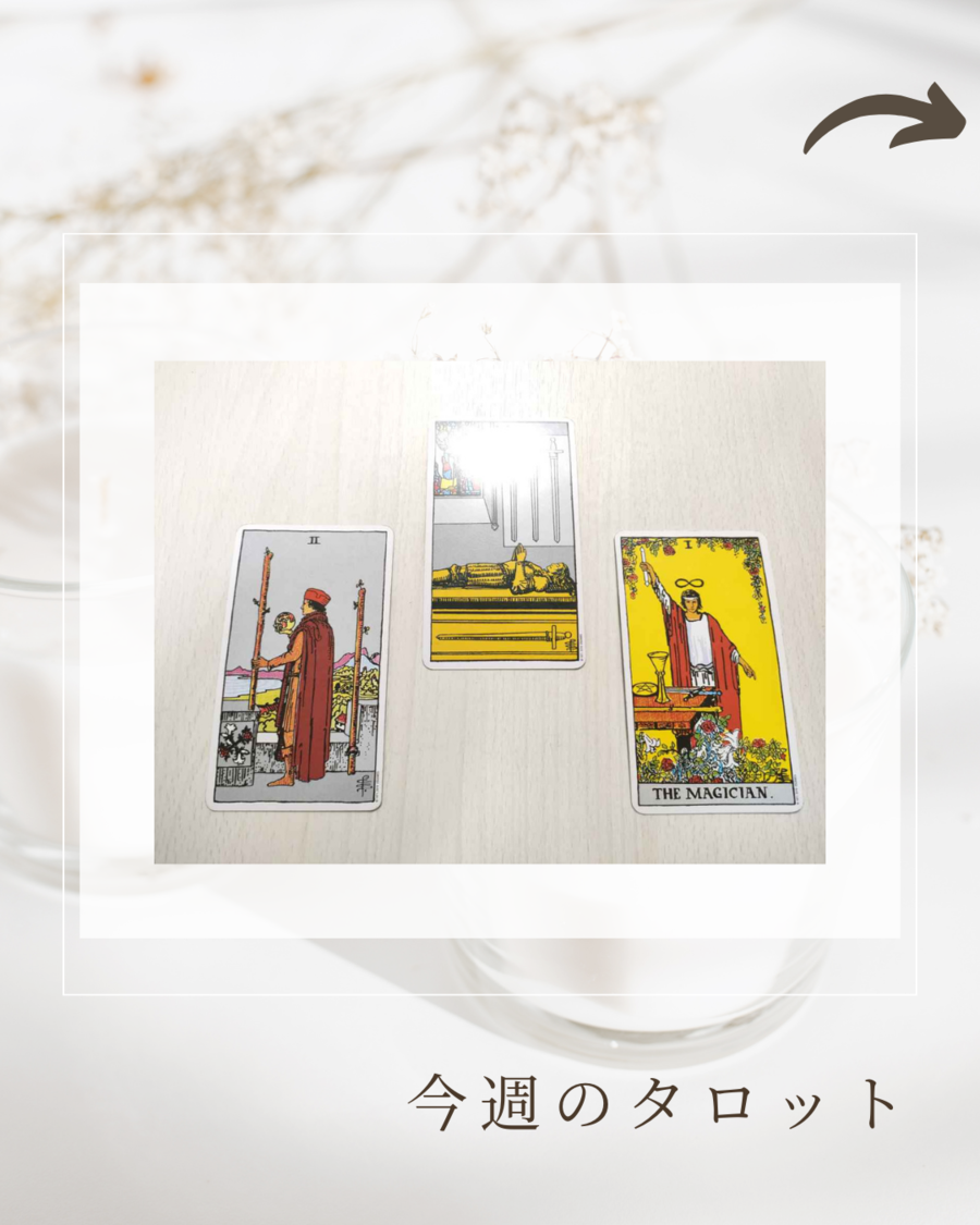 今日のタロット (38).png