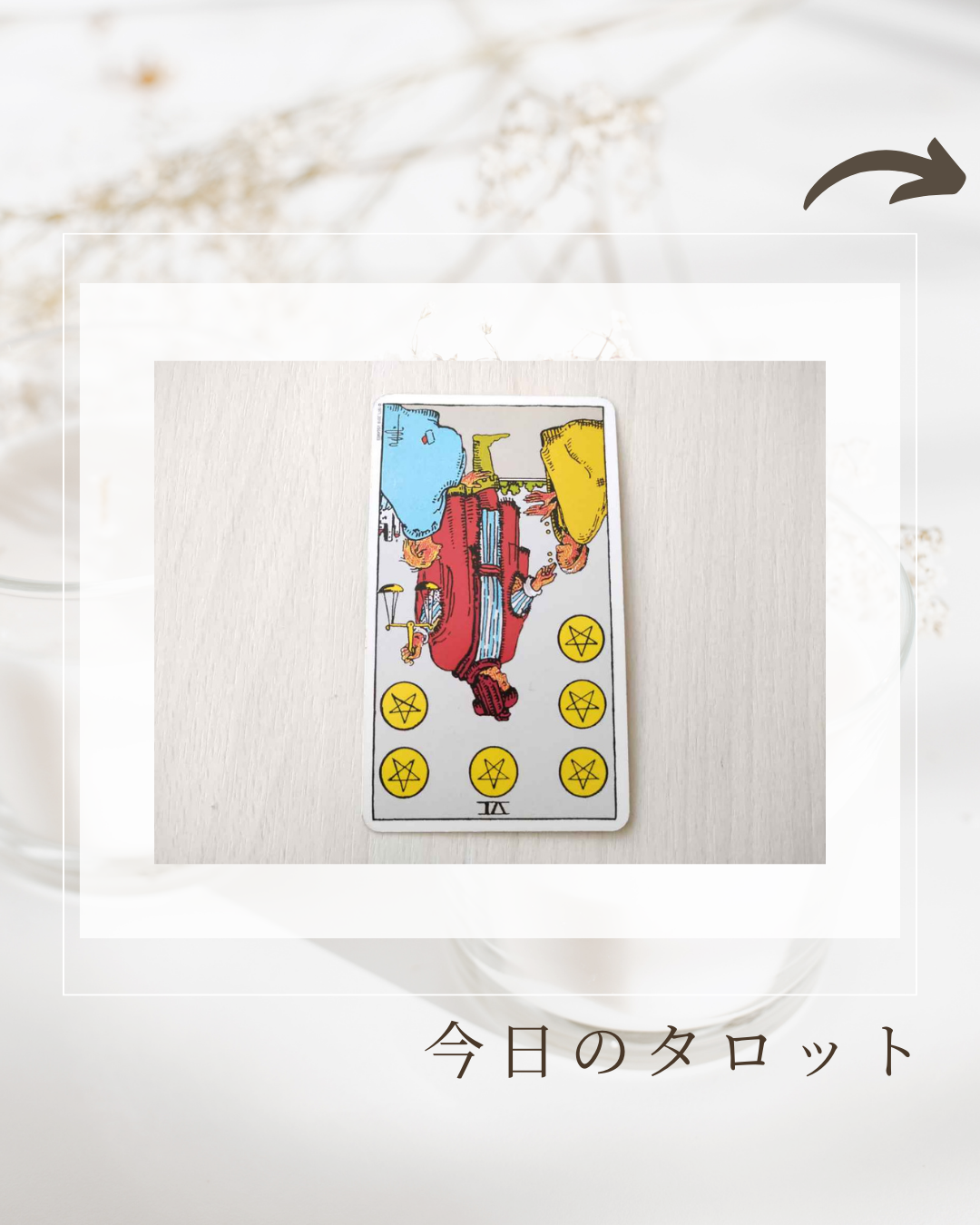 今日のタロット (31).png
